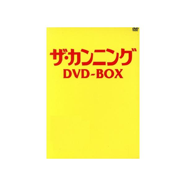 ザ・カンニング DVD-BOX/ダニエル・オートゥイユ : ブックオフ2号館