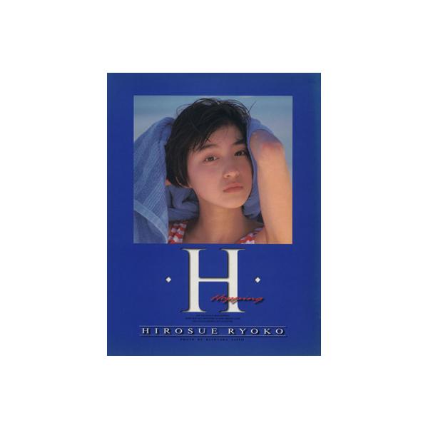 広末涼子初写真集(H) H Hopping/広末涼子,斉藤清貴