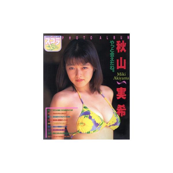 やっと会えたね。 秋山実希 アイドルクラブ会員No.001/井ノ元浩二