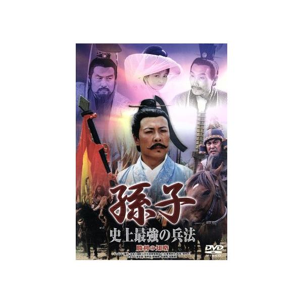 孫子 史上最強の兵法 勝利の知略/映画