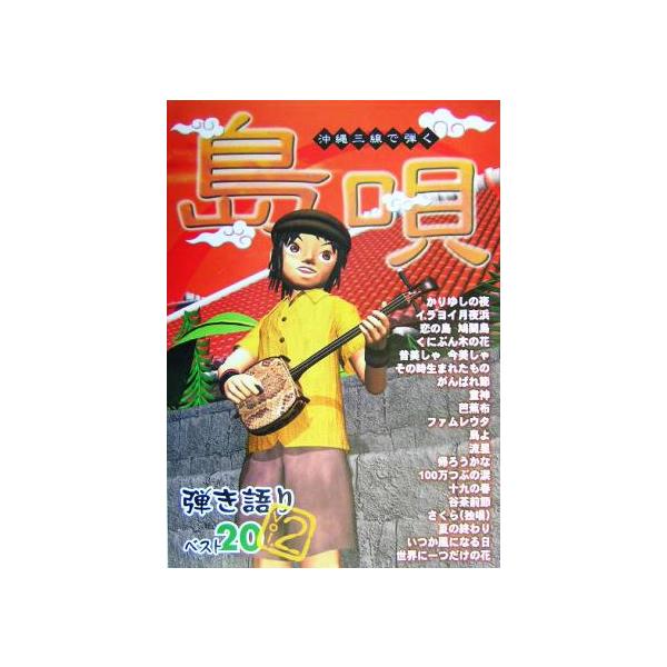 沖縄三線で弾く 島唄弾き語りベスト20(Vol.2)/芸術・芸能・エンタメ・アート