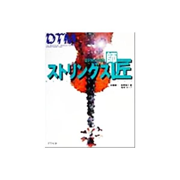 DTM打ち込みストリングス師匠/佐藤誠一(著者),高橋信之(著者),ゼップ