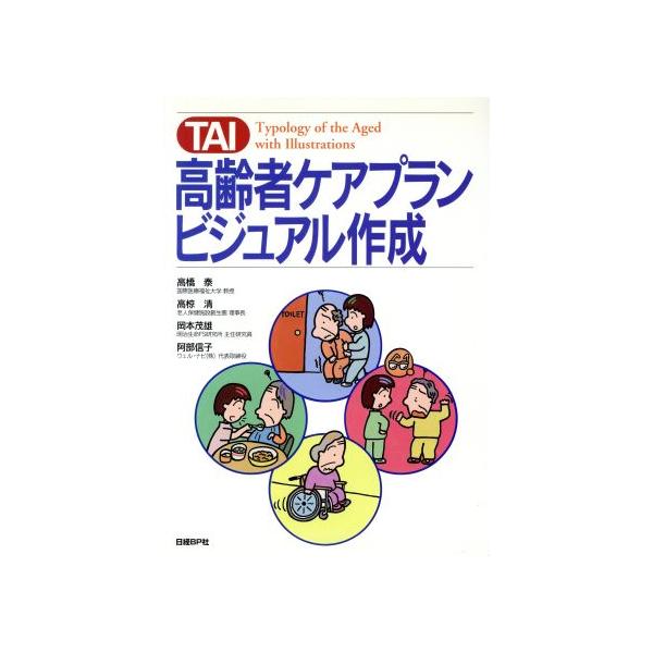 TAI 高齢者ケアプラン・ビジュアル作成 Typology of the aged with illustrations/高橋泰(著者),高椋清(