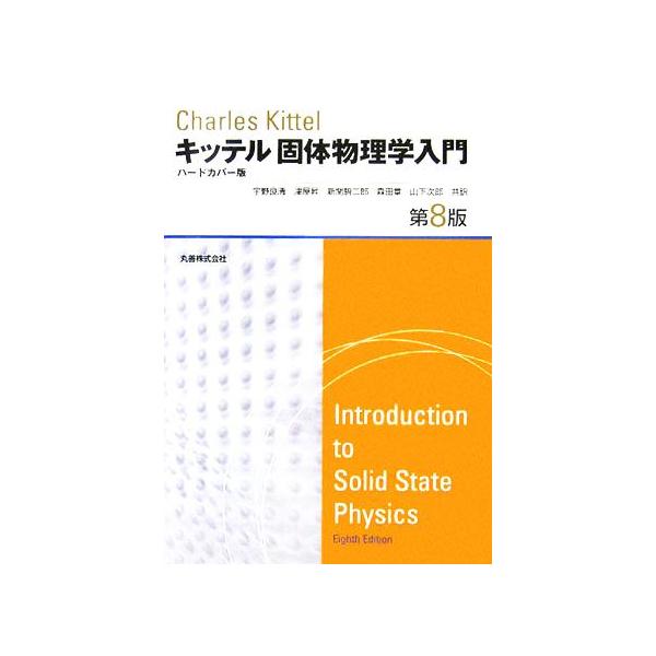 キッテル固体物理学入門 第8版 ハードカバー版 固体物理学入門 (下) | チャールズ キッテル, Kittel,Charles