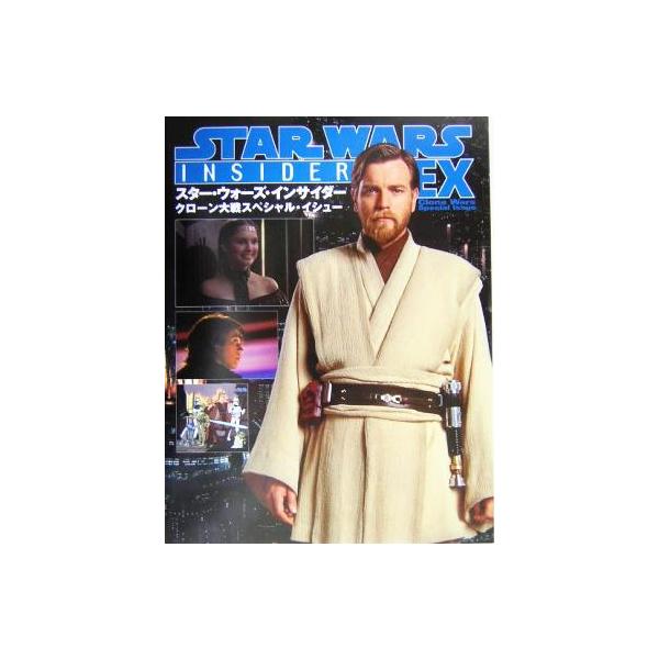 スター・ウォーズ・インサイダーEX クローン大戦 スペシャル・イシュー/外国映画