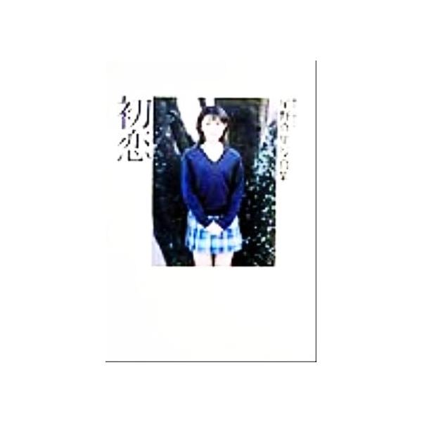 初恋 星野真里写真集/星野真里,堤あおい