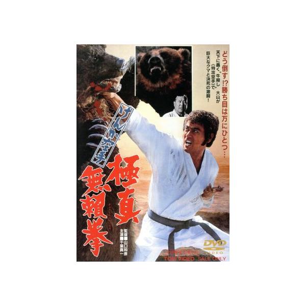 けんか空手 極真無頼拳/山口和彦(監督),千葉真一,多岐川裕美