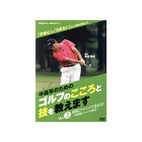 NHK趣味悠々「中高年のためのゴルフのこころと技を教えます」Vol.2/高橋勝成