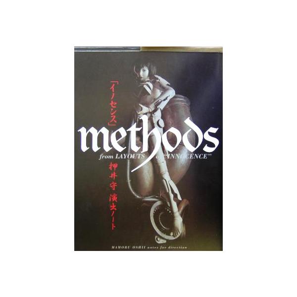 「イノセンス」METHODS押井守演出ノート/押井守(著者)　