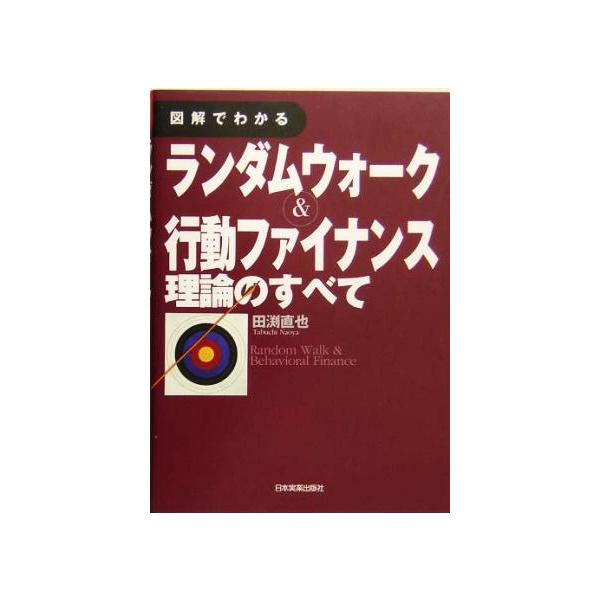 図解でわかるランダムウォーク&行動ファイナンス理論のすべて 図解でわかるランダムウォーク&行動ファイナンス理論のすべて/田渕直也