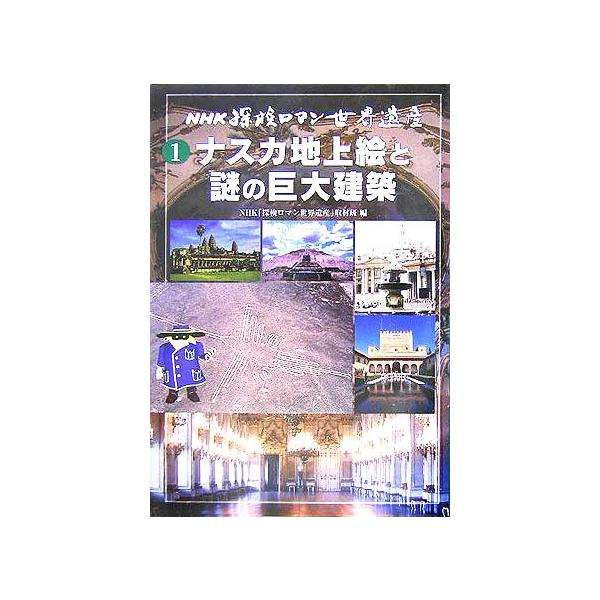 NHK探検ロマン世界遺産(1) ナスカ地上絵と謎の巨大建築/NHK「探検ロマン世界遺産」取材班(編者)