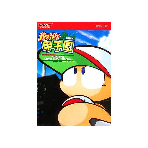 パワポケ甲子園公式ガイドコンプリートエディション KONAMI OFFICIAL BOOKS/趣味・就職ガイド・資格