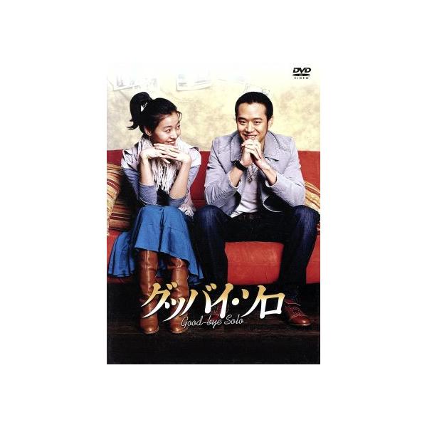 グッバイ・ソロ DVD-BOX/チョン・ジョンミョン