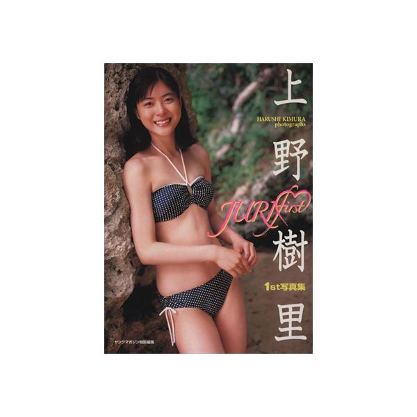 JURI first 上野樹里1st写真集/上野樹里,木村晴