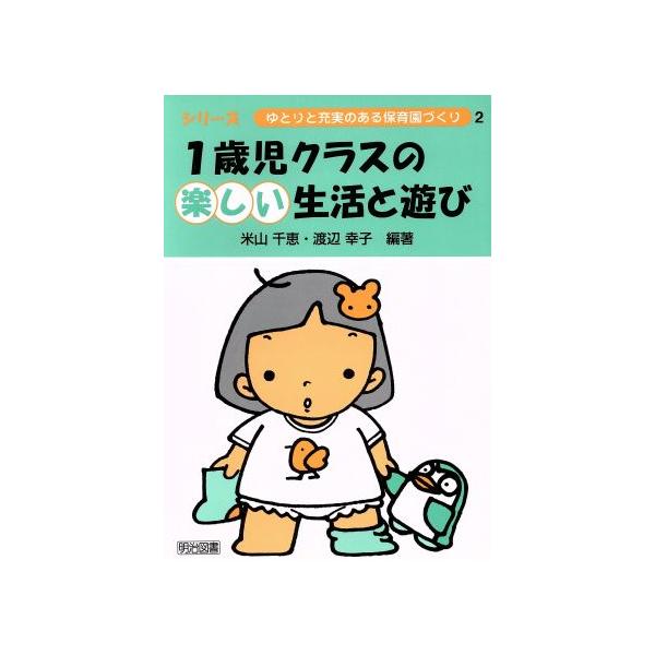 1歳児クラスの楽しい生活と遊び シリーズ・ゆとりと充実のある保育園