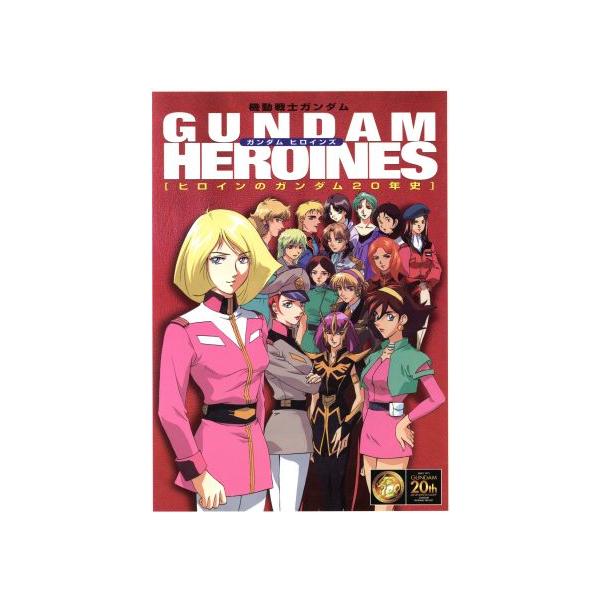 ガンダムヒロインズ ヒロインのガンダム20年史/芸術・芸能・エンタメ・アート