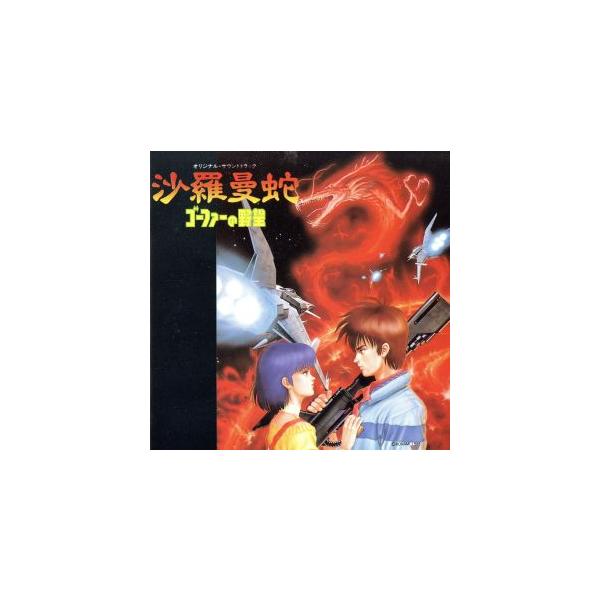 沙羅曼蛇/ゴーファーの野望/アニメ・ゲーム