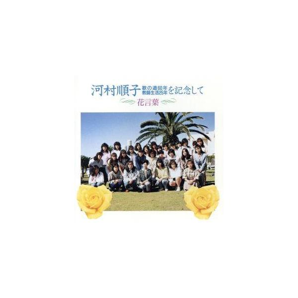 花言葉/河村順子