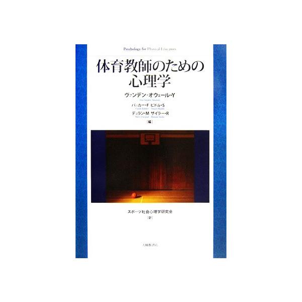 体育教師のための心理学/Y.ヴァンデン-オウェール,F.バッカー,S.ビドル,M.デュラン,R.ザ