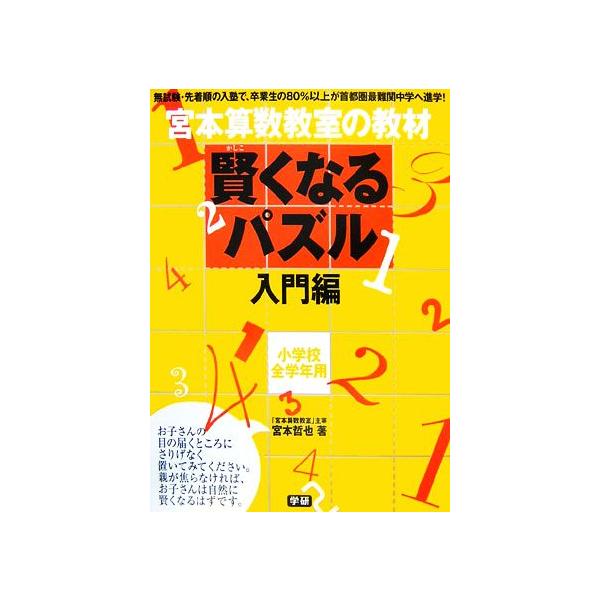 宮本算数教室の教材 賢くなるパズル 入門編 小学校全学年用/宮本哲也【著】