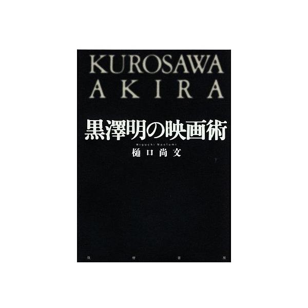 黒澤明の映画術/樋口尚文(著者)