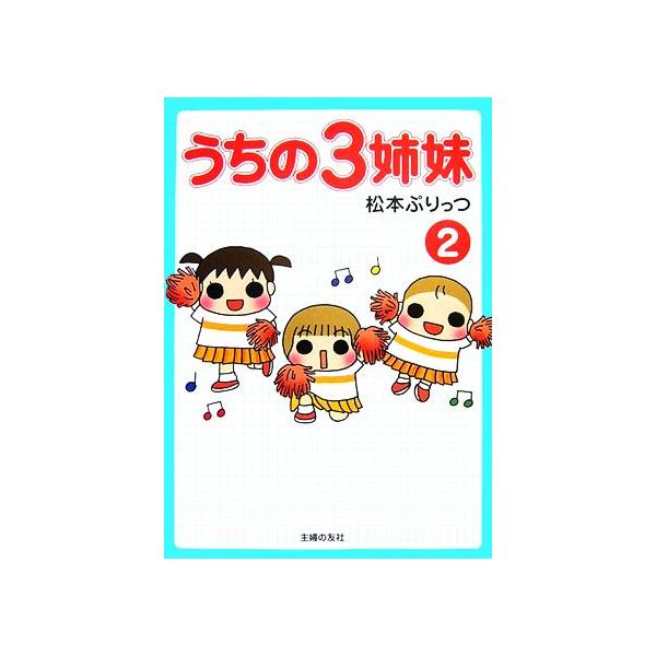 うちの3姉妹 2／松本ぷりっつ