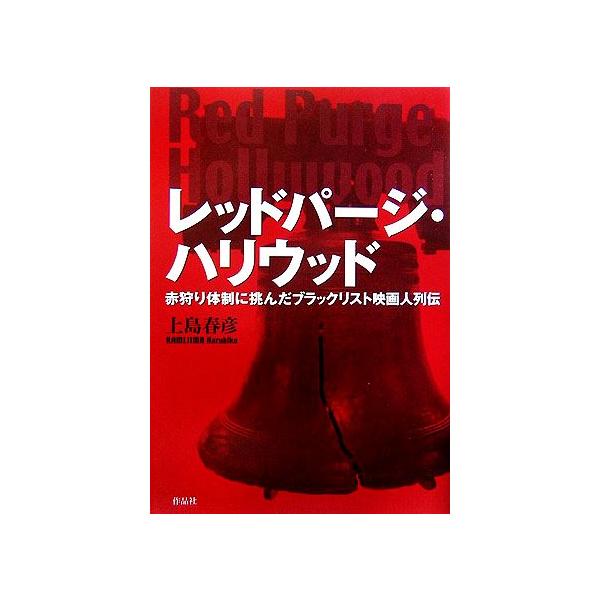 レッドパージ・ハリウッド 赤狩り体制に挑んだブラックリスト映画人列伝/上島春彦(著者)