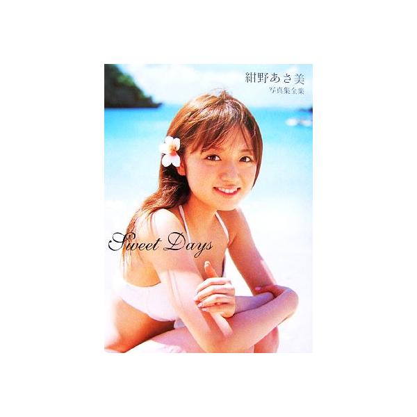 Sweet Days 紺野あさ美写真集全集/紺野あさ美