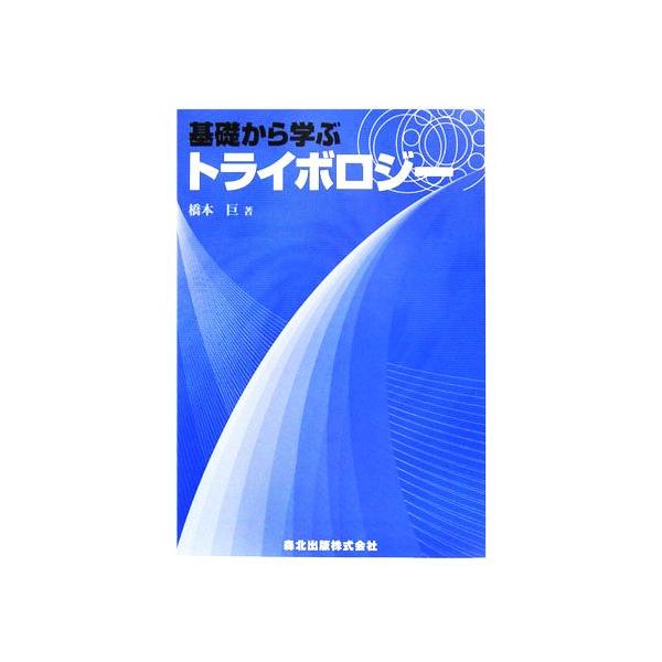基礎から学ぶトライボロジー/橋本巨【著】