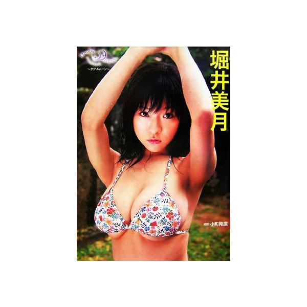 Double Moon 堀井美月写真集/小町剛廣【撮影】