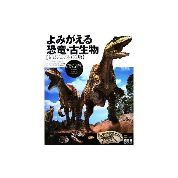 よみがえる恐竜・古生物 超ビジュアルCG版 BBC BOOKS/ティムヘインズ,ポールチェンバーズ【著】,