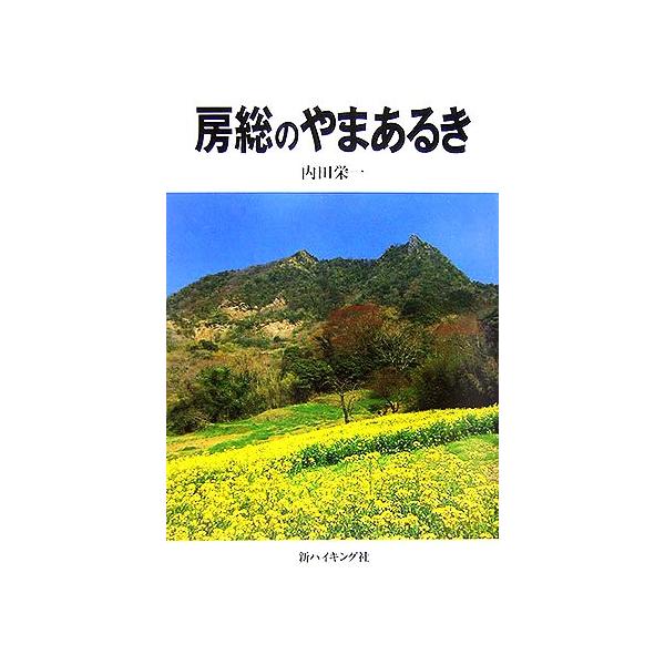 房総のやまあるき/内田栄一(著者)