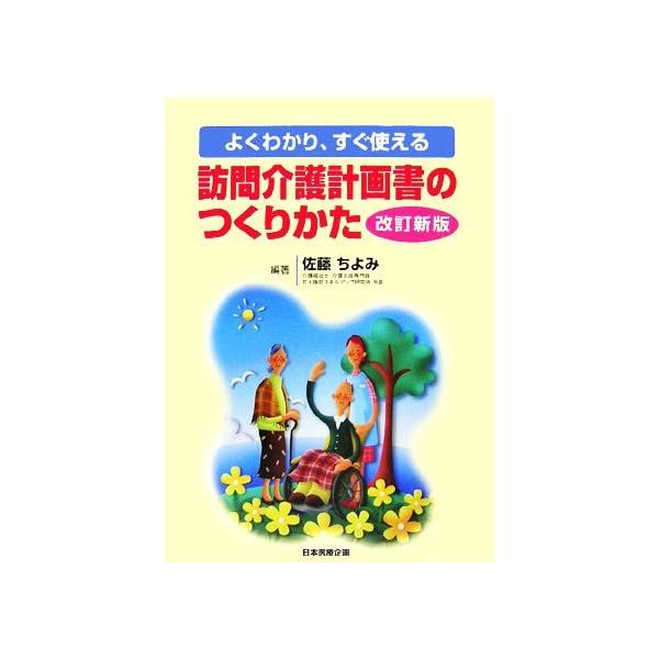 よくわかり、すぐ使える訪問介護計画書のつくりかた/佐藤ちよみ(著者)