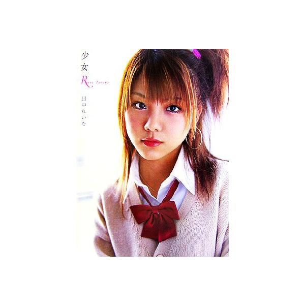 少女R 田中れいな写真集/田中れいな,根本好伸