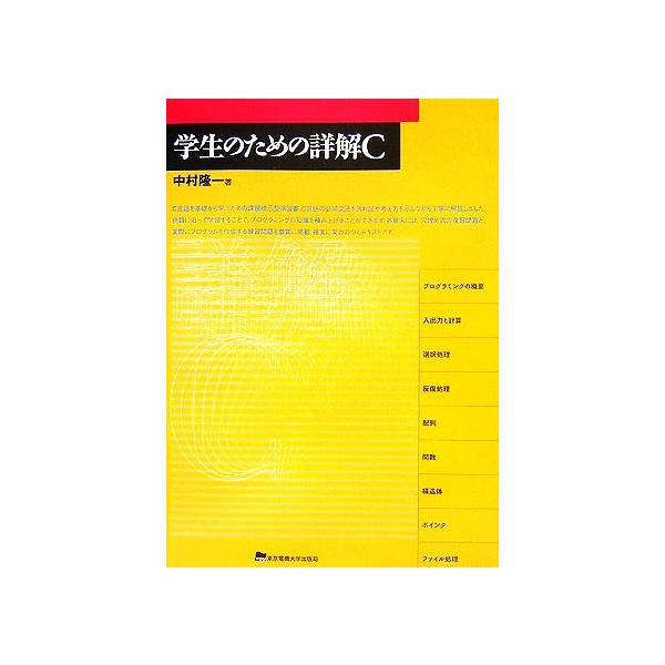 学生のための詳解C/中村隆一【著】　