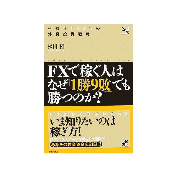 FXで稼ぐ人はなぜ「1勝9敗」でも勝つのか？ 利回り100%の外貨投資戦略/松田哲【著】