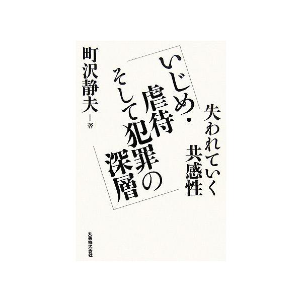いじめ・虐待そして犯罪の深層 失われていく共感性/町沢静夫【著】