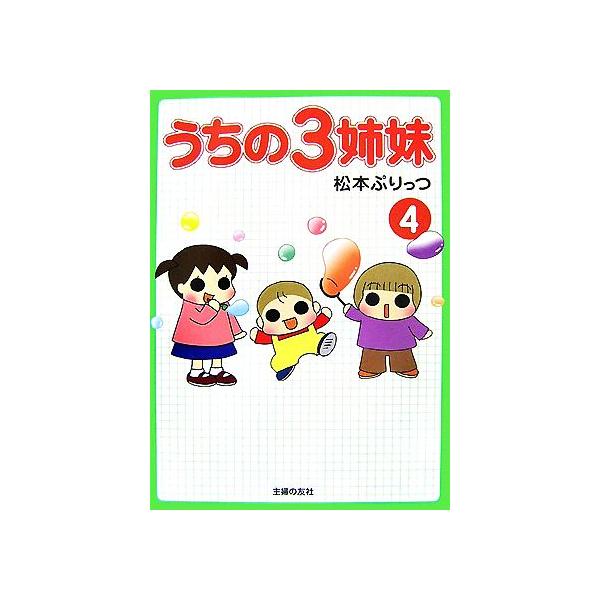 うちの3姉妹 4／松本ぷりっつ