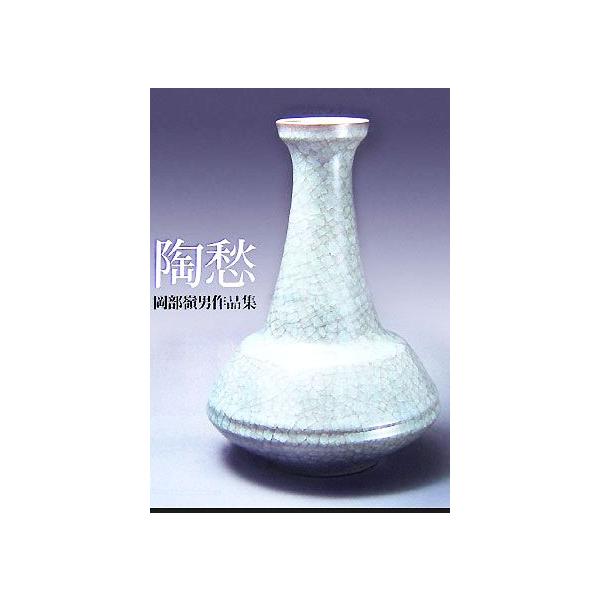 陶愁 岡部嶺男作品集/岡部嶺男【作】 : ブックオフ2号館 ヤフー