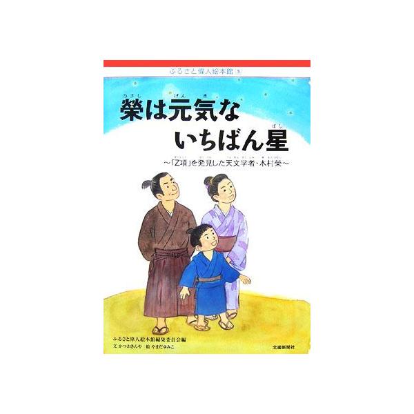 榮は元気ないちばん星 「Z項」を発見した天文学者・木村榮 ふるさと偉人絵本館5/ふるさと偉人絵本館編集委員会【編】,かつおきんや【文】,