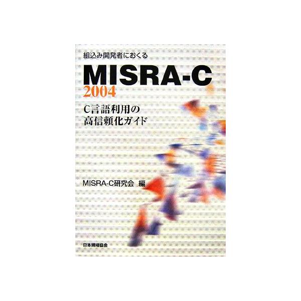 組込み開発者におくるMISRA-C:2004 C言語利用の高信頼化ガイド/MISRA-C研究会(編者)