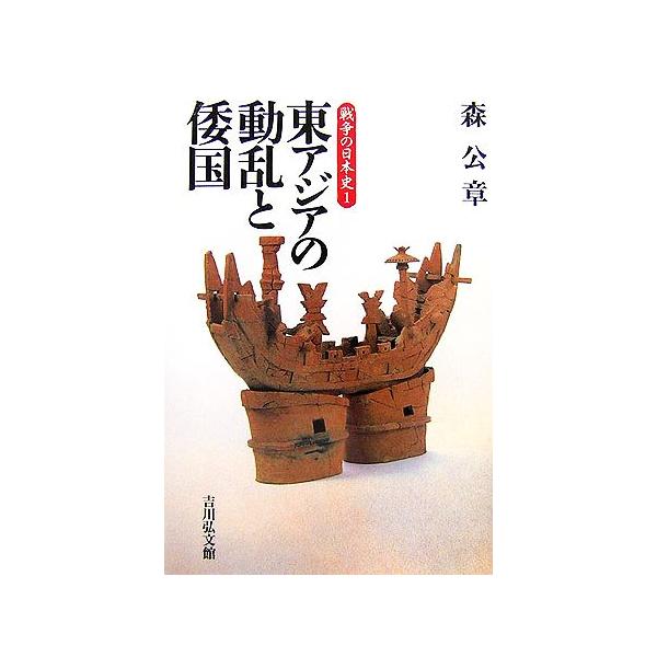 東アジアの動乱と倭国 戦争の日本史1/森公章(著者)