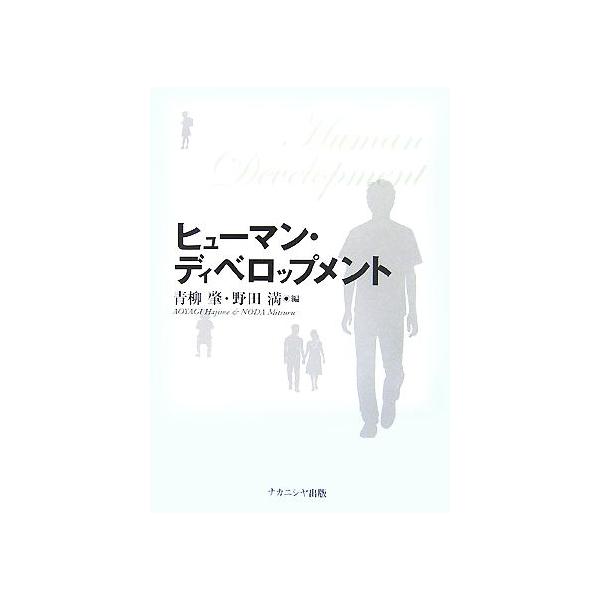 ヒューマン・ディベロップメント/青柳肇,野田満【編】