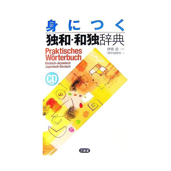 身につく独和・和独辞典/伊藤眞【監修】,三省堂編修所【編】