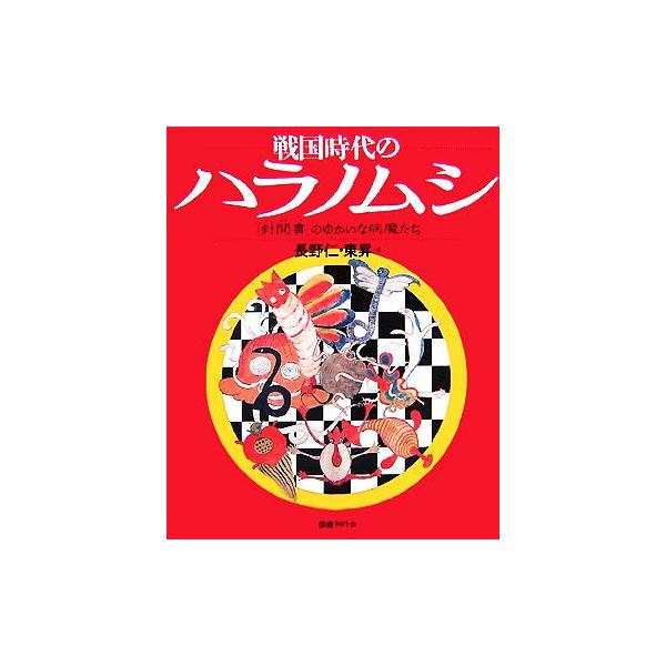 戦国時代のハラノムシ 『針聞書』のゆかいな病魔たち/長野仁(編者),東昇(編者)