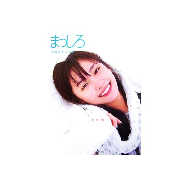 新垣結衣写真集 まっしろ/新垣結衣,熊谷貫
