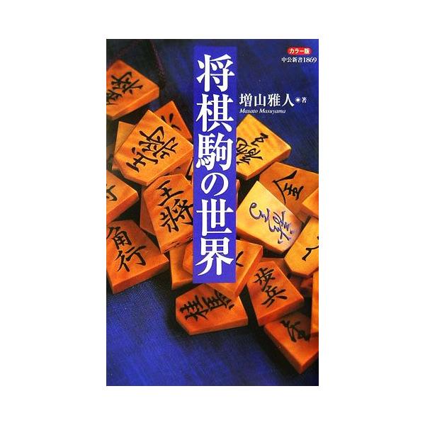 カラー版 将棋駒の世界 中公新書/増山雅人【著】