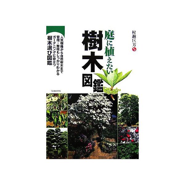庭に植えたい樹木図鑑/村越匡芳【監修】