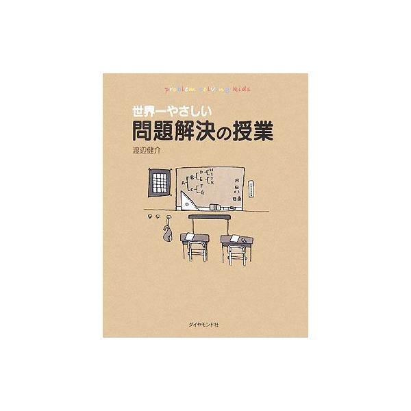 世界一やさしい問題解決の授業／渡辺健介【著】