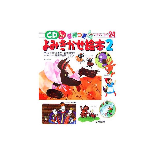 CDできく童謡つきよみきかせ絵本(2)/こわせたまみ(著者),冨永佳与子(著者),高田万由子,高